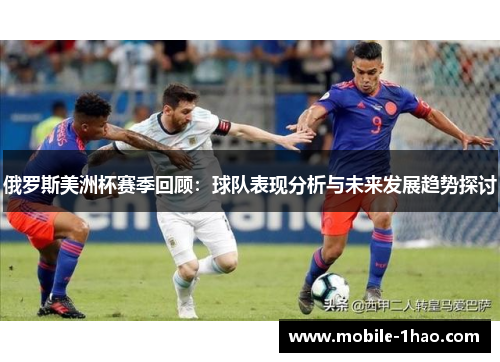 俄罗斯美洲杯赛季回顾:球队表现分析与未来发展趋势探讨 俄罗斯美洲杯赛季回顾:球队表现分析与未来发展趋势探讨
