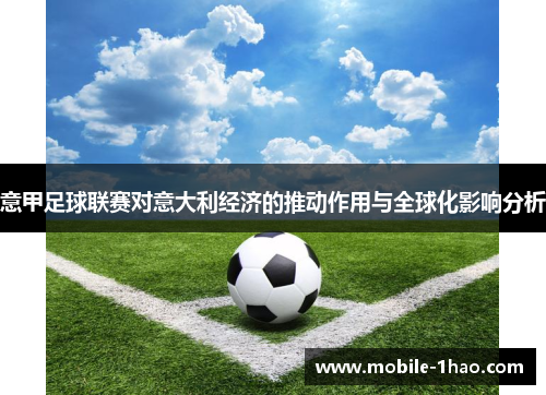 意甲足球联赛对意大利经济的推动作用与全球化影响分析 意甲足球联赛对意大利经济的推动作用与全球化影响分析