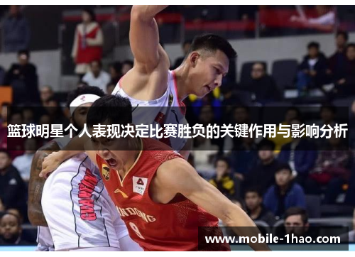 篮球明星个人表现决定比赛胜负的关键作用与影响分析 篮球明星个人表现决定比赛胜负的关键作用与影响分析