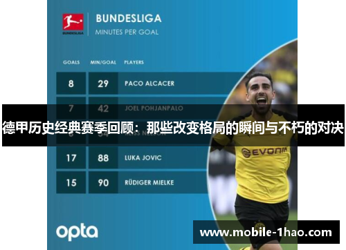 德甲历史经典赛季回顾：那些改变格局的瞬间与不朽的对决