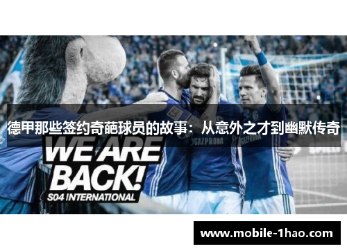 德甲那些签约奇葩球员的故事:从意外之才到幽默传奇 德甲那些签约奇葩球员的故事:从意外之才到幽默传奇