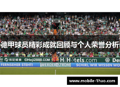 德甲球员精彩成就回顾与个人荣誉分析 德甲球员精彩成就回顾与个人荣誉分析