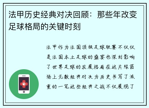 法甲历史经典对决回顾:那些年改变足球格局的关键时刻 法甲历史经典对决回顾:那些年改变足球格局的关键时刻