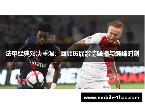 法甲经典对决重温:回顾历届激情碰撞与巅峰时刻 法甲经典对决重温:回顾历届激情碰撞与巅峰时刻