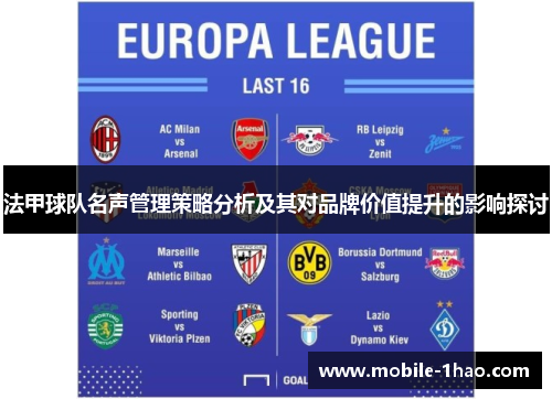 法甲球队名声管理策略分析及其对品牌价值提升的影响探讨 法甲球队名声管理策略分析及其对品牌价值提升的影响探讨