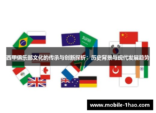 西甲俱乐部文化的传承与创新探析:历史背景与现代发展趋势 西甲俱乐部文化的传承与创新探析:历史背景与现代发展趋势