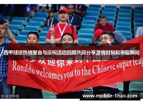 西甲球迷热情聚会与庆祝活动回顾共同分享激情时刻和荣耀瞬间 西甲球迷热情聚会与庆祝活动回顾共同分享激情时刻和荣耀瞬间