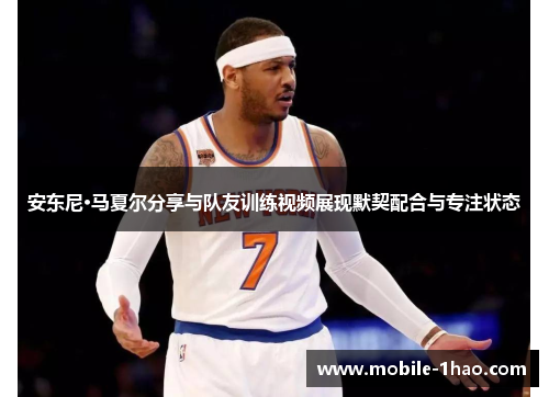 安东尼·马夏尔分享与队友训练视频展现默契配合与专注状态 安东尼·马夏尔分享与队友训练视频展现默契配合与专注状态