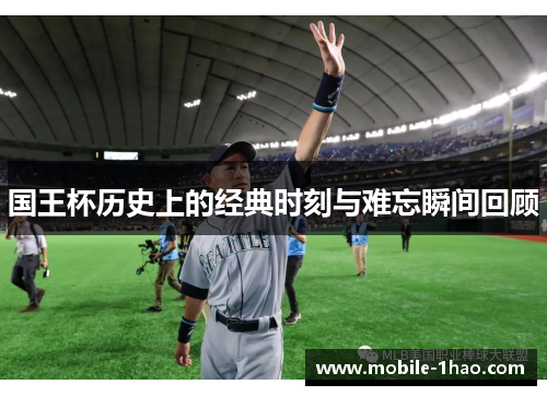 国王杯历史上的经典时刻与难忘瞬间回顾 国王杯历史上的经典时刻与难忘瞬间回顾