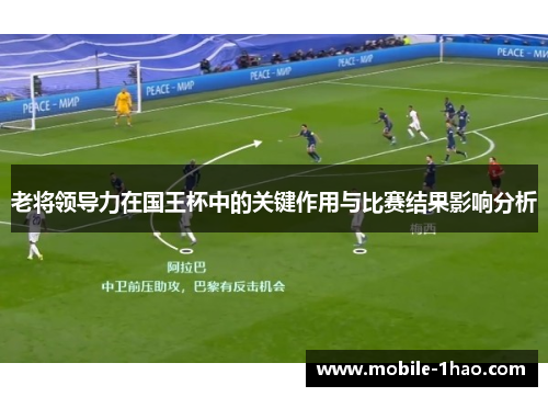 老将领导力在国王杯中的关键作用与比赛结果影响分析 老将领导力在国王杯中的关键作用与比赛结果影响分析