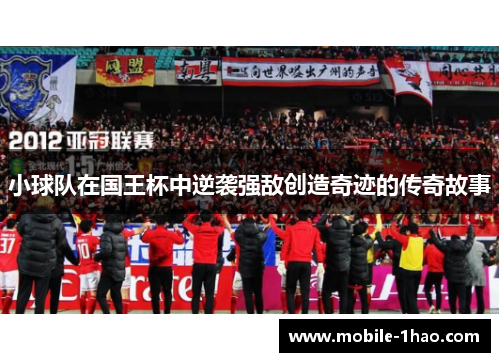 小球队在国王杯中逆袭强敌创造奇迹的传奇故事 小球队在国王杯中逆袭强敌创造奇迹的传奇故事