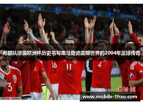 希腊队逆袭欧洲杯历史书写黑马奇迹震撼世界的2004年足球传奇 希腊队逆袭欧洲杯历史书写黑马奇迹震撼世界的2004年足球传奇