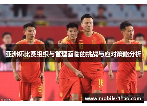 亚洲杯比赛组织与管理面临的挑战与应对策略分析 亚洲杯比赛组织与管理面临的挑战与应对策略分析