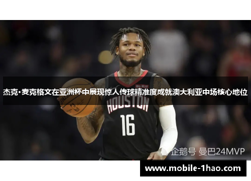 杰克·麦克格文在亚洲杯中展现惊人传球精准度成就澳大利亚中场核心地位 杰克·麦克格文在亚洲杯中展现惊人传球精准度成就澳大利亚中场核心地位