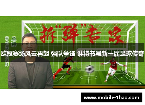 欧冠赛场风云再起 强队争锋 谁将书写新一届足球传奇 欧冠赛场风云再起 强队争锋 谁将书写新一届足球传奇