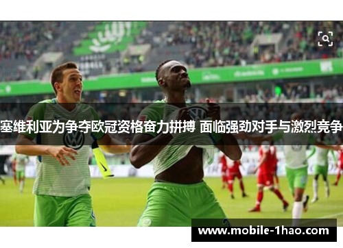 塞维利亚为争夺欧冠资格奋力拼搏 面临强劲对手与激烈竞争 塞维利亚为争夺欧冠资格奋力拼搏 面临强劲对手与激烈竞争