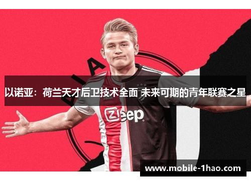 以诺亚:荷兰天才后卫技术全面 未来可期的青年联赛之星 以诺亚:荷兰天才后卫技术全面 未来可期的青年联赛之星