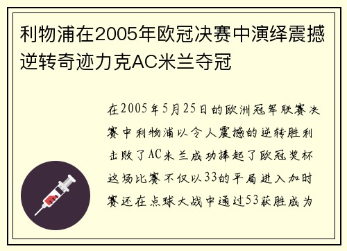 利物浦在2005年欧冠决赛中演绎震撼逆转奇迹力克AC米兰夺冠 利物浦在2005年欧冠决赛中演绎震撼逆转奇迹力克AC米兰夺冠