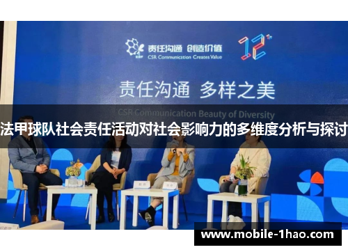 法甲球队社会责任活动对社会影响力的多维度分析与探讨 法甲球队社会责任活动对社会影响力的多维度分析与探讨