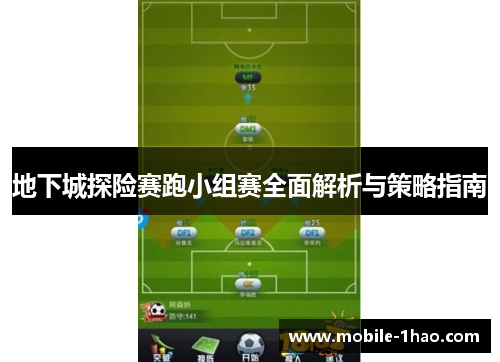 地下城探险赛跑小组赛全面解析与策略指南 地下城探险赛跑小组赛全面解析与策略指南