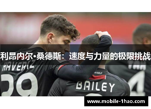 利昂内尔·桑德斯:速度与力量的极限挑战 利昂内尔·桑德斯:速度与力量的极限挑战