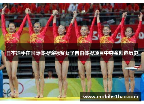 日本选手在国际体操锦标赛女子自由体操项目中夺金创造历史