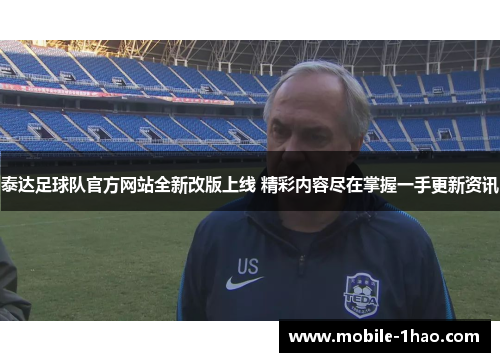 泰达足球队官方网站全新改版上线 精彩内容尽在掌握一手更新资讯