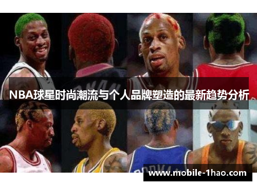 NBA球星时尚潮流与个人品牌塑造的最新趋势分析