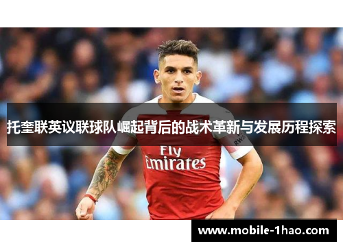 托奎联英议联球队崛起背后的战术革新与发展历程探索 托奎联英议联球队崛起背后的战术革新与发展历程探索