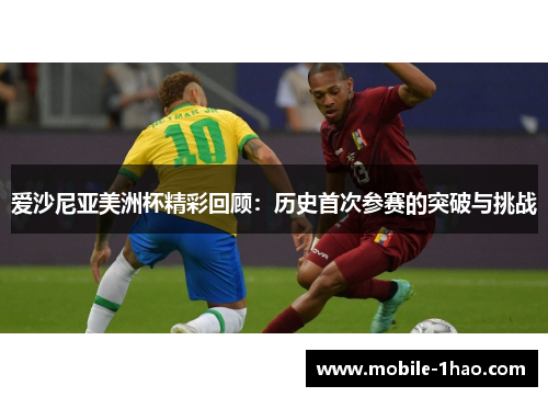 爱沙尼亚美洲杯精彩回顾:历史首次参赛的突破与挑战 爱沙尼亚美洲杯精彩回顾:历史首次参赛的突破与挑战