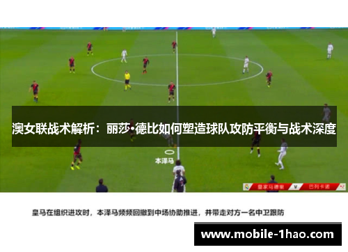 澳女联战术解析:丽莎·德比如何塑造球队攻防平衡与战术深度 澳女联战术解析:丽莎·德比如何塑造球队攻防平衡与战术深度