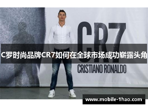 C罗时尚品牌CR7如何在全球市场成功崭露头角 C罗时尚品牌CR7如何在全球市场成功崭露头角