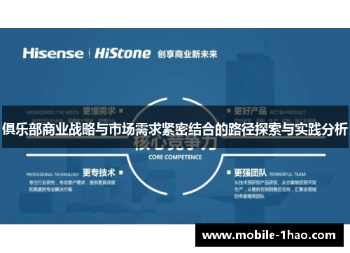 俱乐部商业战略与市场需求紧密结合的路径探索与实践分析 俱乐部商业战略与市场需求紧密结合的路径探索与实践分析