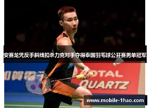 安赛龙凭反手斜线扣杀力克对手夺得泰国羽毛球公开赛男单冠军 安赛龙凭反手斜线扣杀力克对手夺得泰国羽毛球公开赛男单冠军