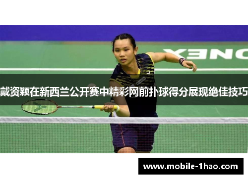 戴资颖在新西兰公开赛中精彩网前扑球得分展现绝佳技巧 戴资颖在新西兰公开赛中精彩网前扑球得分展现绝佳技巧