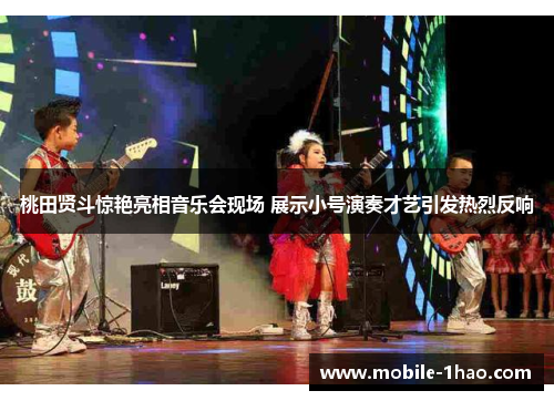 桃田贤斗惊艳亮相音乐会现场 展示小号演奏才艺引发热烈反响 桃田贤斗惊艳亮相音乐会现场 展示小号演奏才艺引发热烈反响