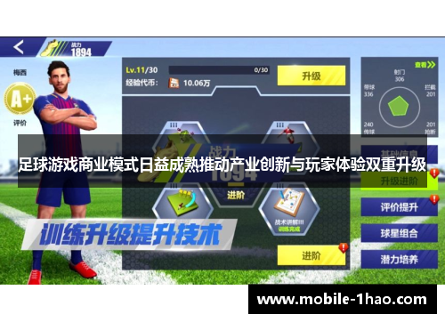 足球游戏商业模式日益成熟推动产业创新与玩家体验双重升级 足球游戏商业模式日益成熟推动产业创新与玩家体验双重升级