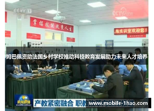 姆巴佩资助法国乡村学校推动科技教育发展助力未来人才培养 姆巴佩资助法国乡村学校推动科技教育发展助力未来人才培养