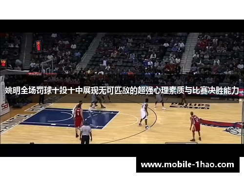 姚明全场罚球十投十中展现无可匹敌的超强心理素质与比赛决胜能力 姚明全场罚球十投十中展现无可匹敌的超强心理素质与比赛决胜能力