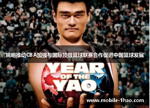 姚明推动CBA加强与国际顶级篮球联赛合作促进中国篮球发展 姚明推动CBA加强与国际顶级篮球联赛合作促进中国篮球发展