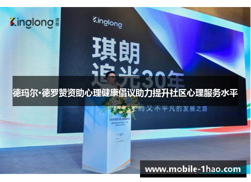 德玛尔·德罗赞资助心理健康倡议助力提升社区心理服务水平 德玛尔·德罗赞资助心理健康倡议助力提升社区心理服务水平