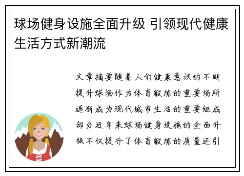 球场健身设施全面升级 引领现代健康生活方式新潮流 球场健身设施全面升级 引领现代健康生活方式新潮流