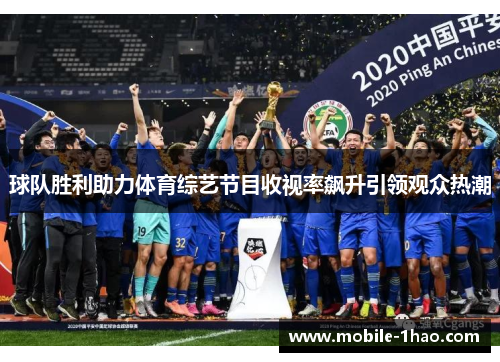 球队胜利助力体育综艺节目收视率飙升引领观众热潮 球队胜利助力体育综艺节目收视率飙升引领观众热潮