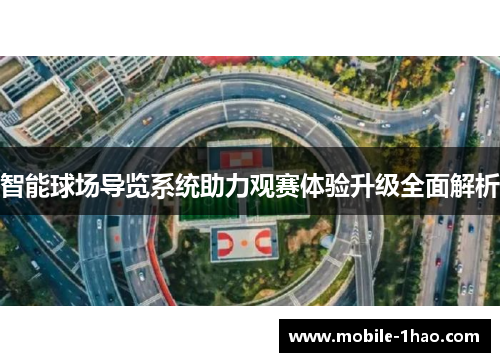 智能球场导览系统助力观赛体验升级全面解析 智能球场导览系统助力观赛体验升级全面解析