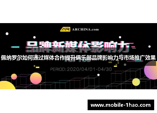 佩纳罗尔如何通过媒体合作提升俱乐部品牌影响力与市场推广效果