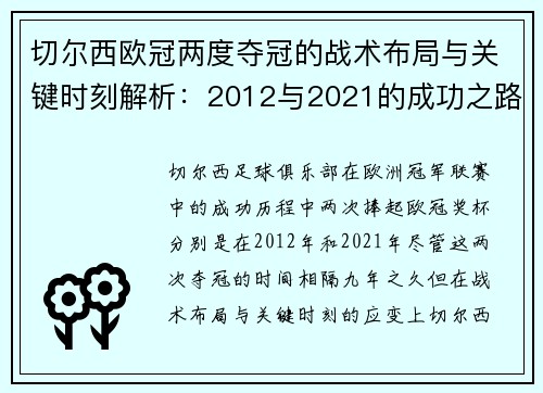切尔西欧冠两度夺冠的战术布局与关键时刻解析:2012与2021的成功之路 切尔西欧冠两度夺冠的战术布局与关键时刻解析:2012与2021的成功之路