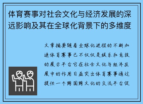 体育赛事对社会文化与经济发展的深远影响及其在全球化背景下的多维度作用 体育赛事对社会文化与经济发展的深远影响及其在全球化背景下的多维度作用