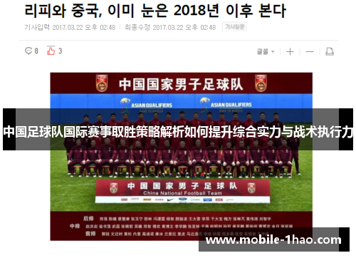 中国足球队国际赛事取胜策略解析如何提升综合实力与战术执行力 中国足球队国际赛事取胜策略解析如何提升综合实力与战术执行力