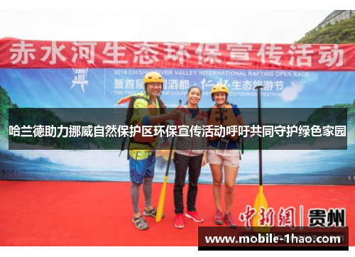 哈兰德助力挪威自然保护区环保宣传活动呼吁共同守护绿色家园 哈兰德助力挪威自然保护区环保宣传活动呼吁共同守护绿色家园