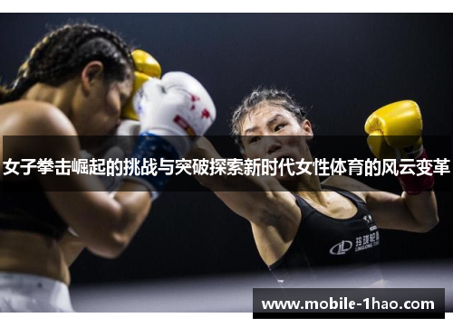 女子拳击崛起的挑战与突破探索新时代女性体育的风云变革 女子拳击崛起的挑战与突破探索新时代女性体育的风云变革